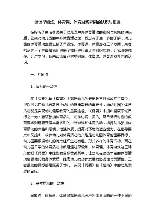 谈谈早锻炼、体育课、体育游戏异同的认识与把握