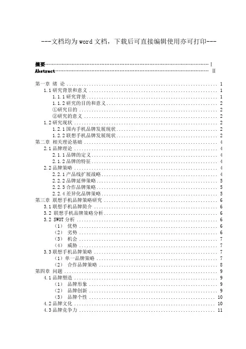 联想公司手机品牌策略研究-品牌策略-毕业论文