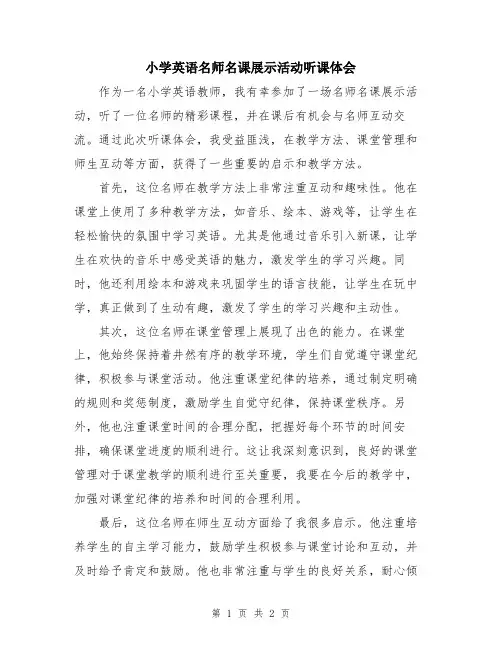 小学英语名师名课展示活动听课体会