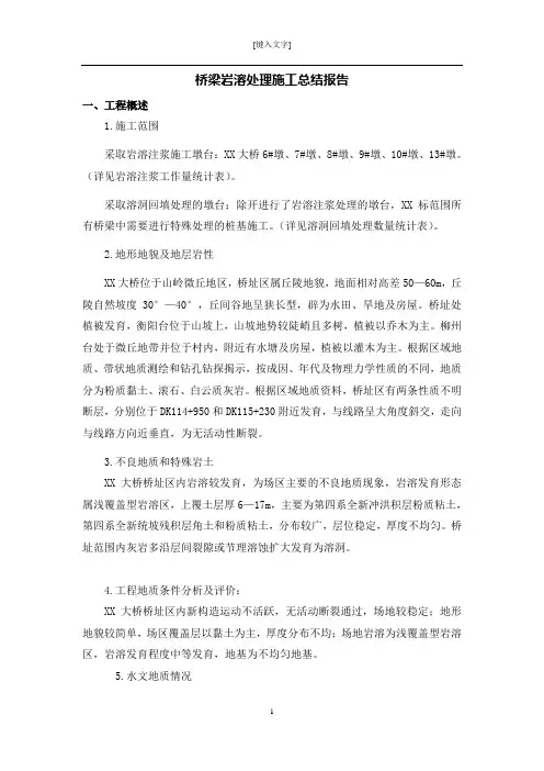 桥梁岩溶处理施工总结报告