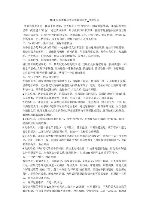 2017年高考数学考场答题的技巧_考前复习 