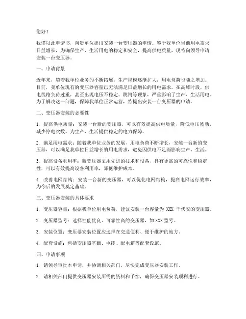 安装一台变压器的申请书