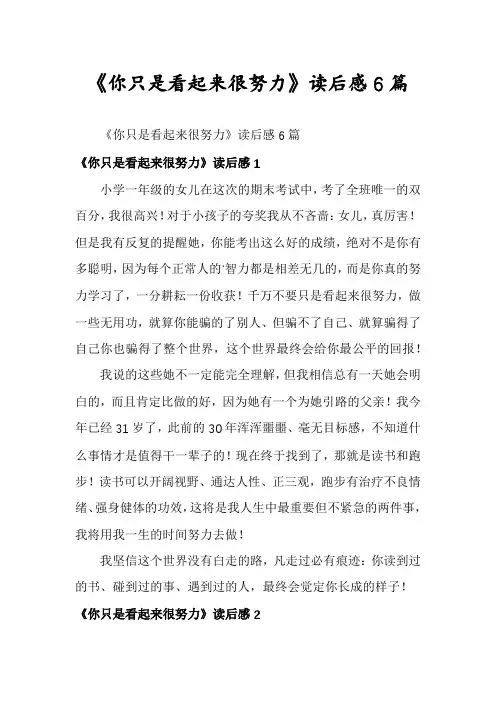 《你只是看起来很努力》读后感6篇