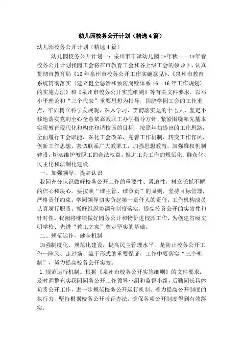 幼儿园校务公开计划(精选4篇)(精简版)