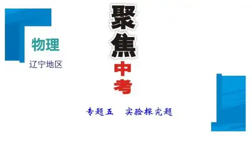 2018年(辽宁地区)聚焦中考物理总复习 课件：第2篇 专题聚焦  专题5 实验探究题 (共80张PPT)