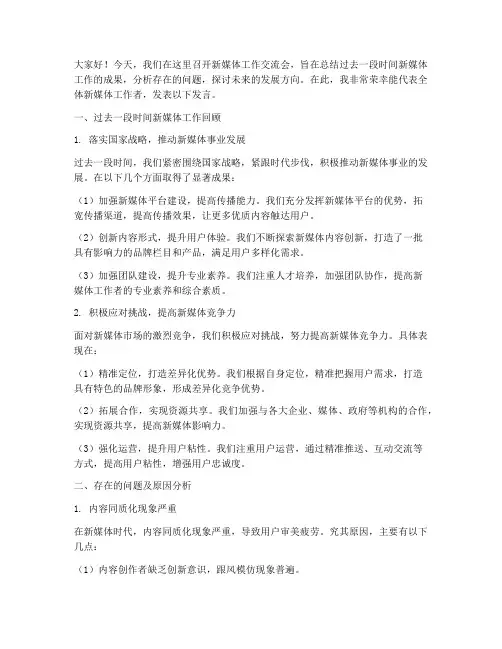 新媒体工作交流会发言稿