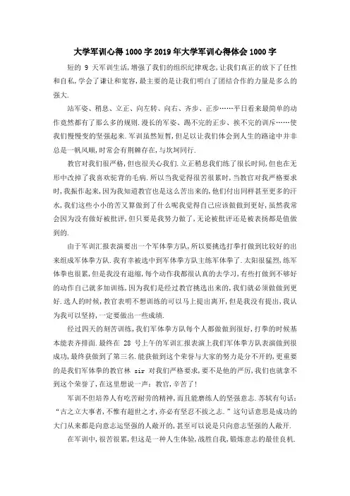 大学军训心得1000字 2019年大学军训心得体会1000字 精品
