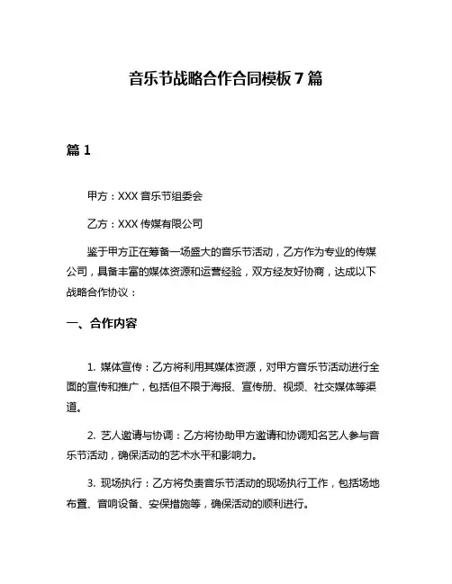 音乐节战略合作合同模板7篇