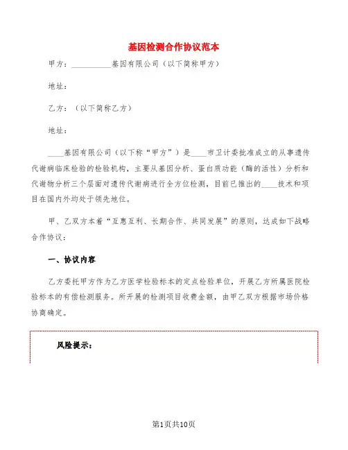 基因检测合作协议范本(3篇)