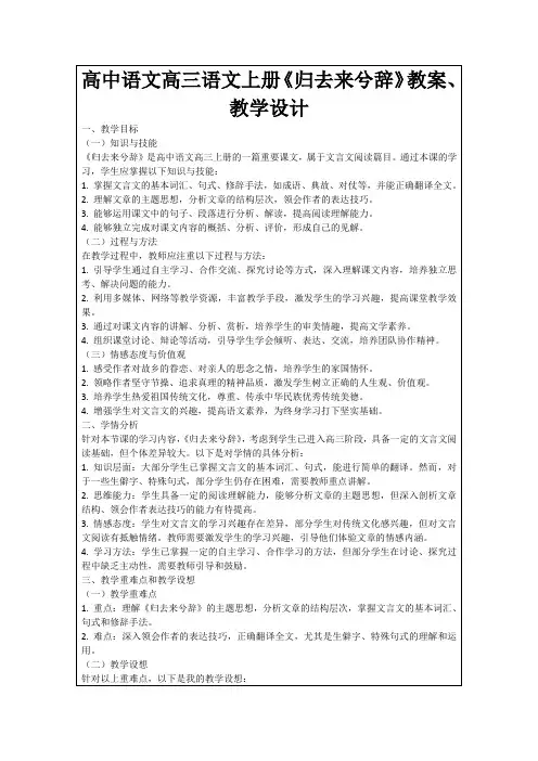 高中语文高三语文上册《归去来兮辞》教案、教学设计