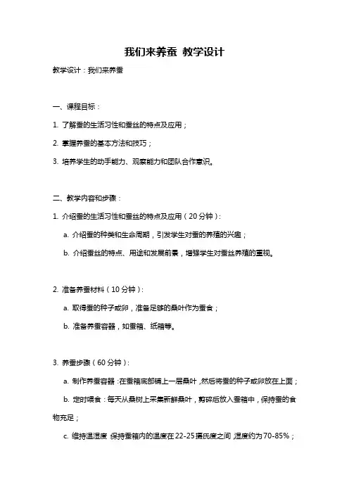 我们来养蚕 教学设计