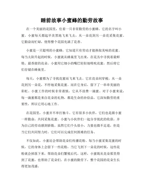 睡前故事小蜜蜂的勤劳故事