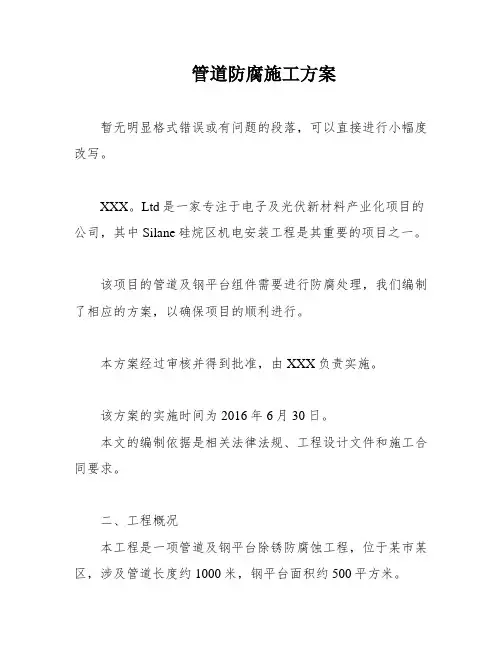 管道防腐施工方案