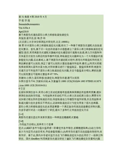 基于高斯伪光谱的星际小推力转移轨道快速优化解读