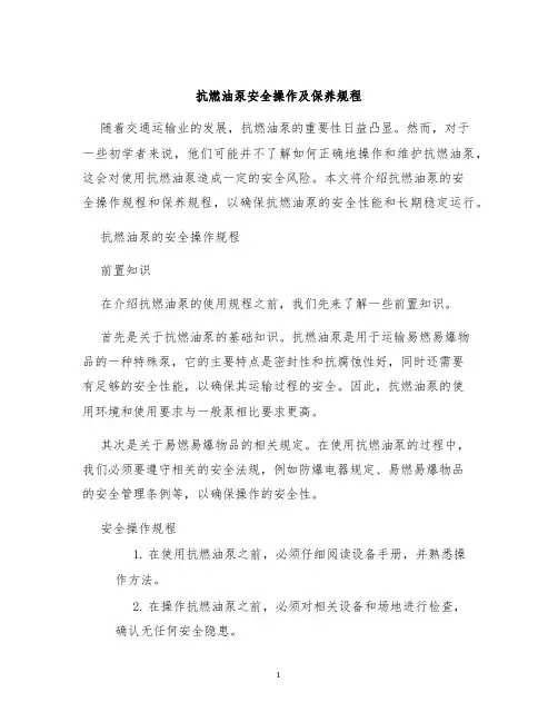 抗燃油泵安全操作及保养规程
