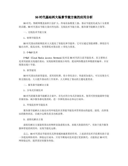 5G时代基站两大场景节能方案的应用分析