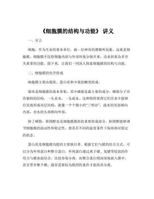 《细胞膜的结构与功能》 讲义