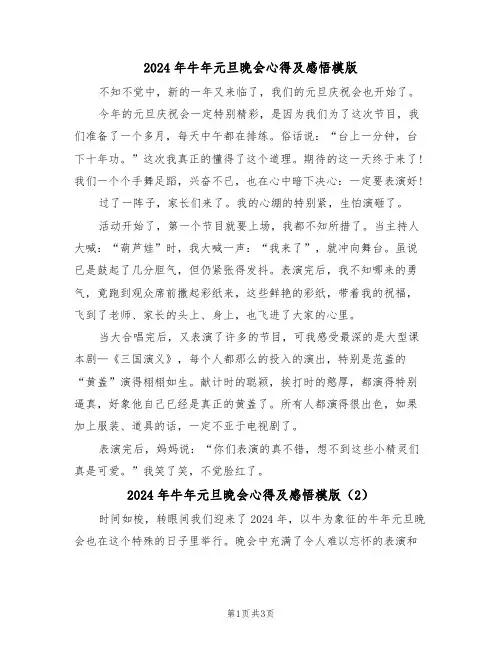 2024年牛年元旦晚会心得及感悟模版(2篇)