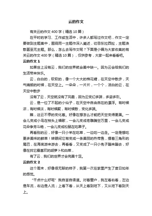 有关云的作文400字（精选10篇）
