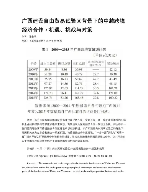 广西建设自由贸易试验区背景下的中越跨境经济合作：机遇、挑战与对策