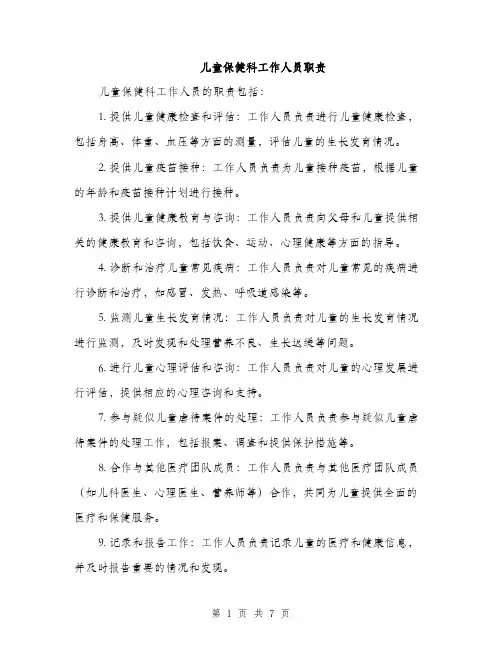 儿童保健科工作人员职责（3篇）