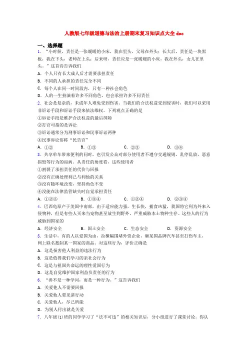 人教版七年级道德与法治上册期末复习知识点大全doc