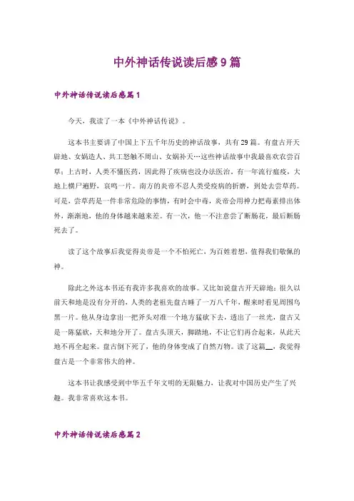 中外神话传说读后感9篇