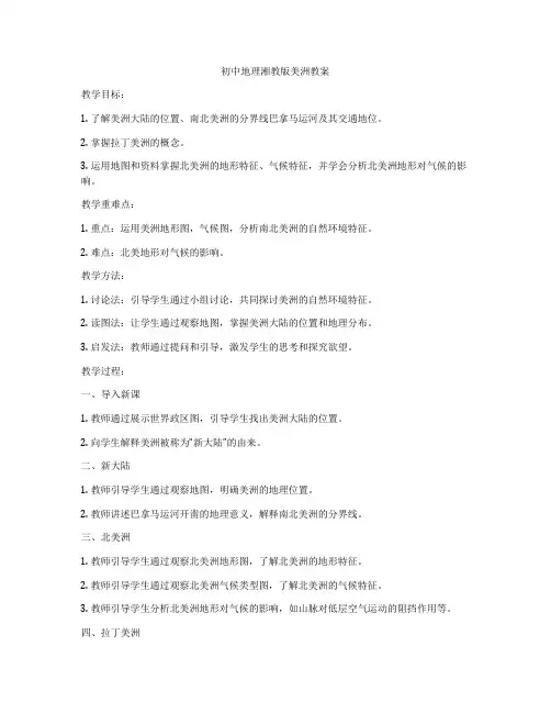 初中地理湘教版美洲教案
