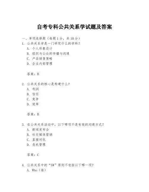 自考专科公共关系学试题及答案