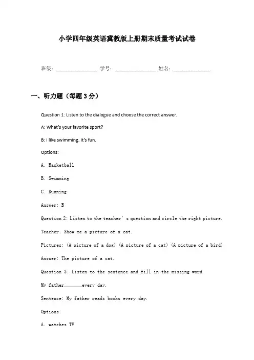 小学四年级英语冀教版上册期末质量考试试卷及答案
