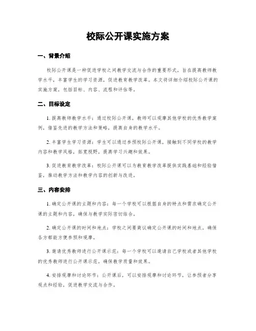 校际公开课实施方案