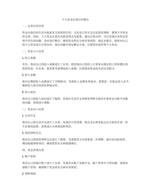 个人资金自查自纠报告