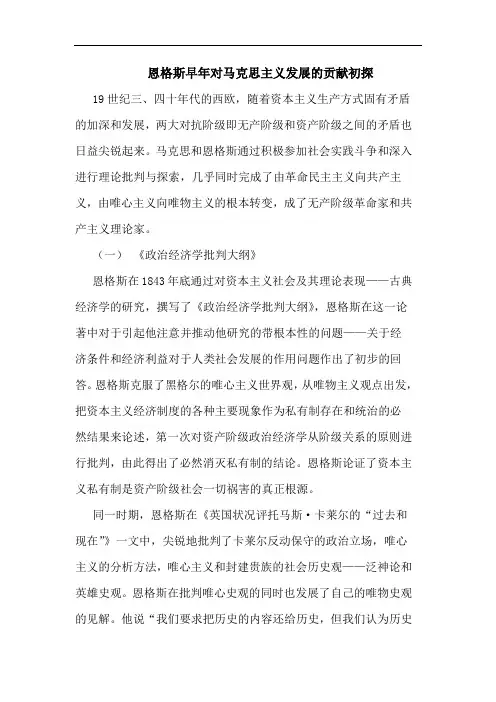 恩格斯早年对马克思主义发展的贡献初探