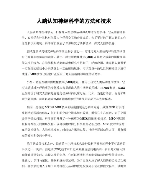 人脑认知神经科学的方法和技术