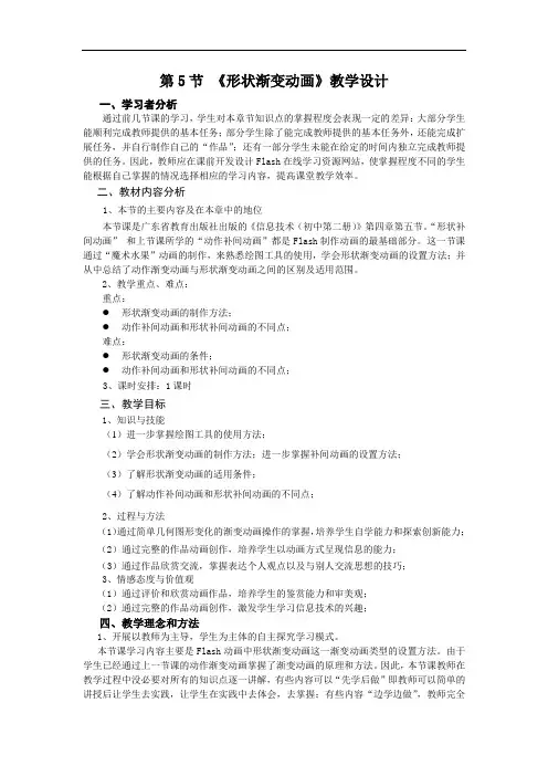 初中信息技术八年级《形状渐变动画》优秀表格式教案附反思