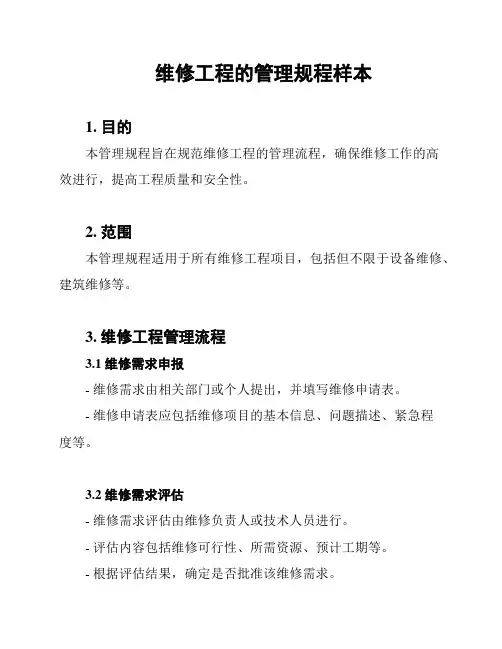 维修工程的管理规程样本