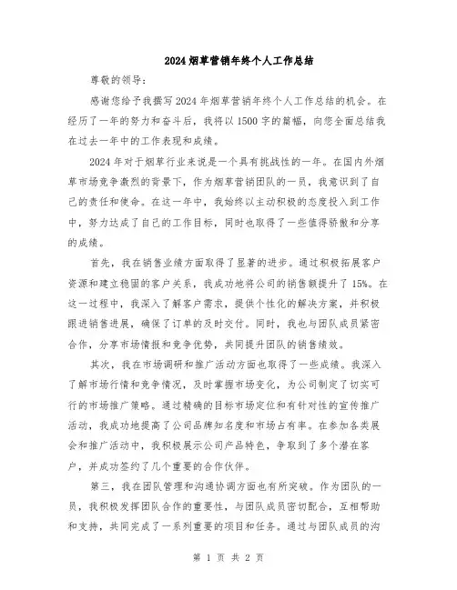 2024烟草营销年终个人工作总结
