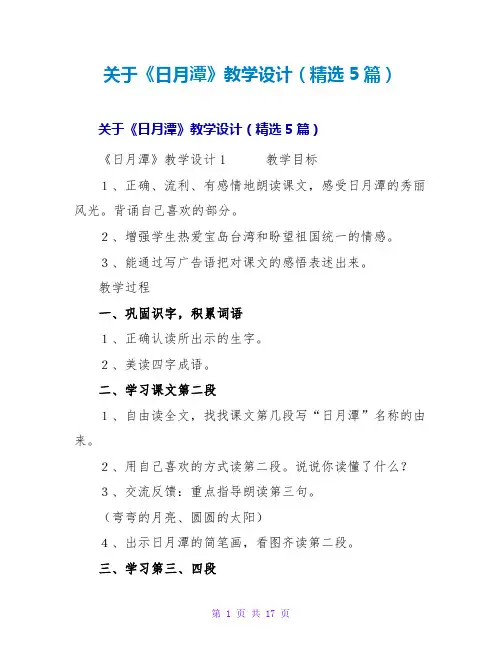 《日月潭》教学设计(5篇)