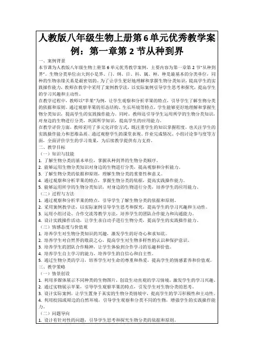人教版八年级生物上册第6单元优秀教学案例：第一章第2节从种到界