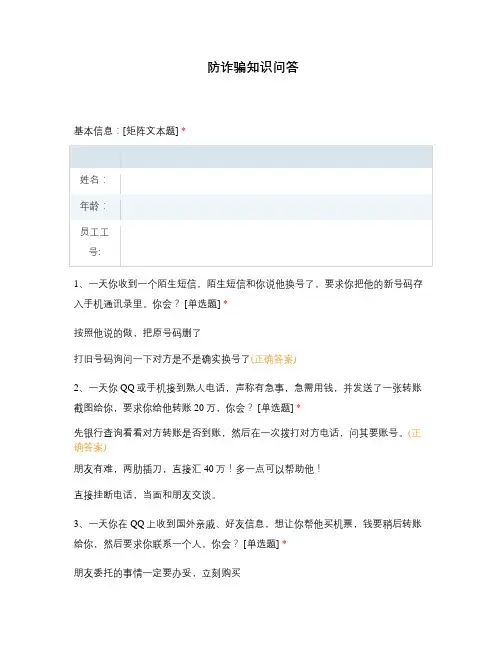 防诈骗知识问答
