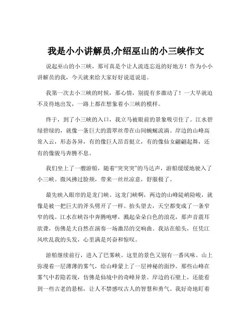 我是小小讲解员,介绍巫山的小三峡作文