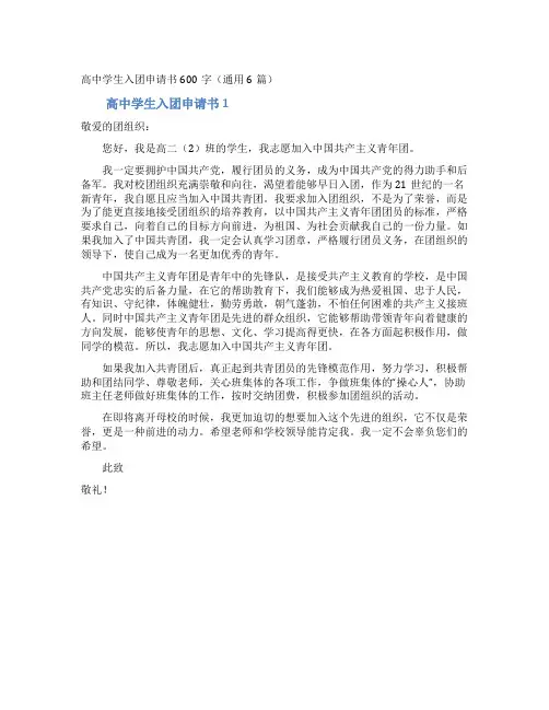 高中学生入团申请书600字(通用6篇)