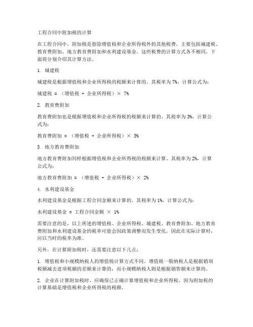 工程合同中附加税怎么计算