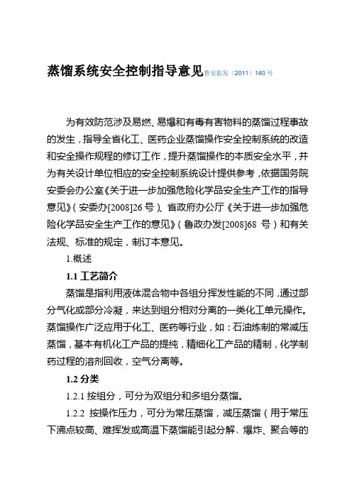 蒸馏系统安全控制指导意见鲁安监发〔2011〕140号