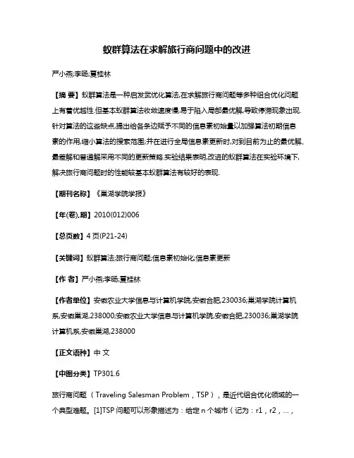 蚁群算法在求解旅行商问题中的改进