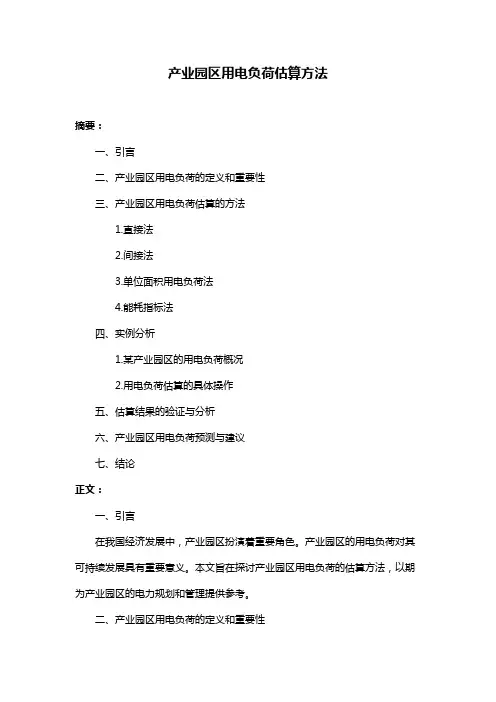 产业园区用电负荷估算方法