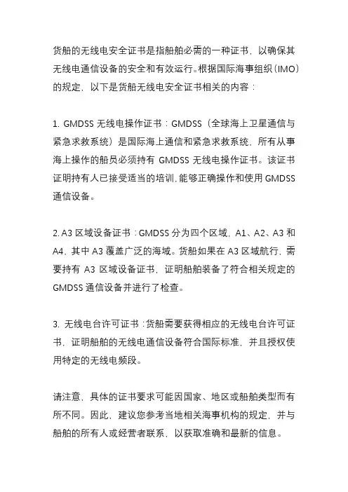 货船无线电安全证书