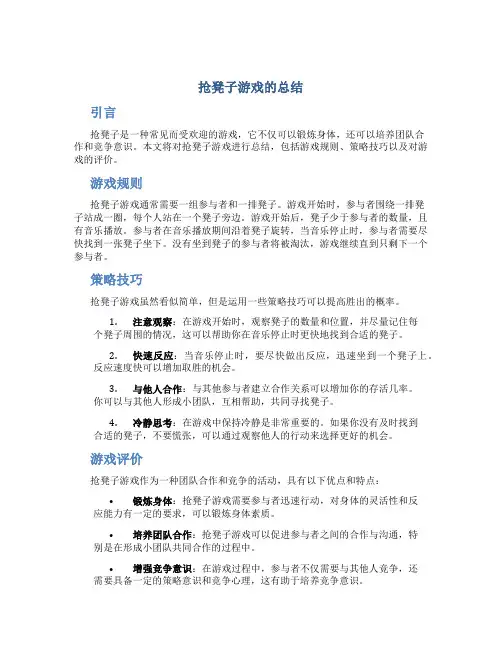 抢凳子游戏的总结