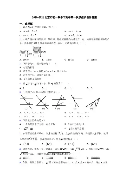 2020-2021北京市初一数学下期中第一次模拟试卷附答案