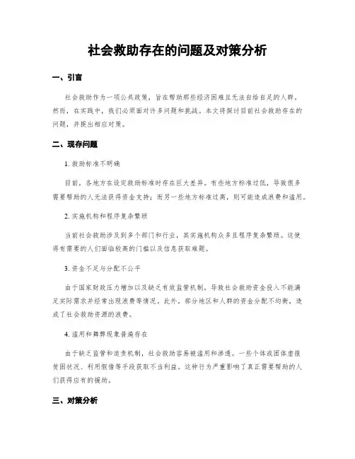社会救助存在的问题及对策分析